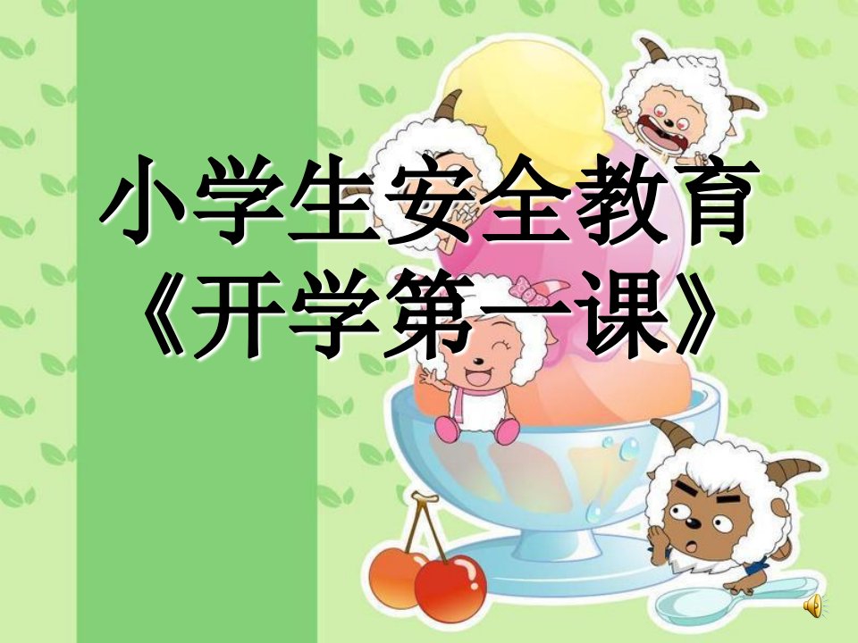 四年级安全与卫生健康教育(第一课时)ppt课件