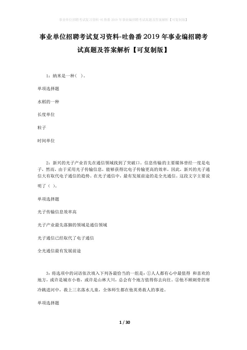 事业单位招聘考试复习资料-吐鲁番2019年事业编招聘考试真题及答案解析可复制版