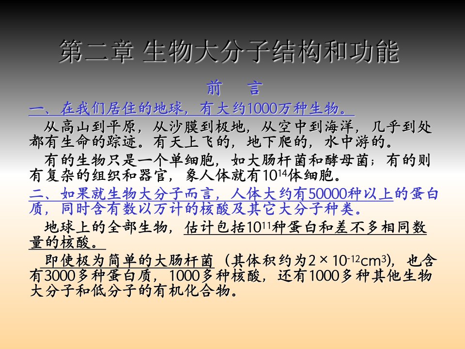 生物大分子的结构和功能