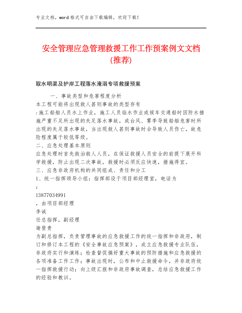 安全管理应急管理救援工作工作预案例文文档（推荐）