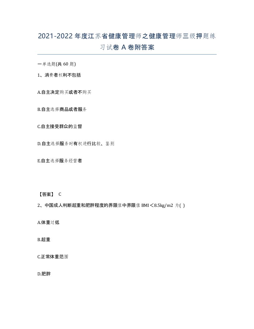 2021-2022年度江苏省健康管理师之健康管理师三级押题练习试卷A卷附答案