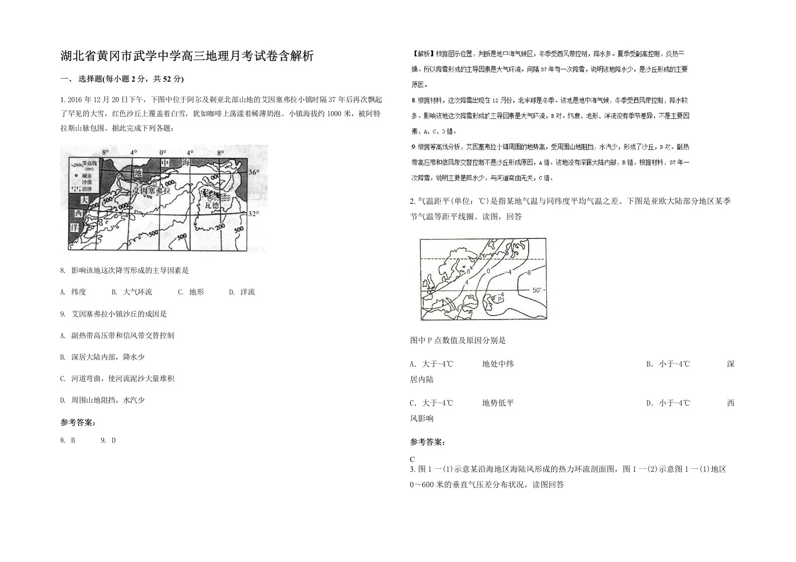 湖北省黄冈市武学中学高三地理月考试卷含解析