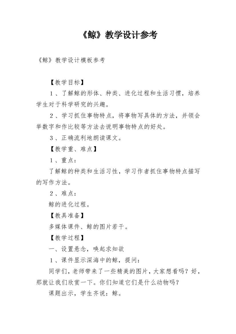 《鲸》教学设计参考