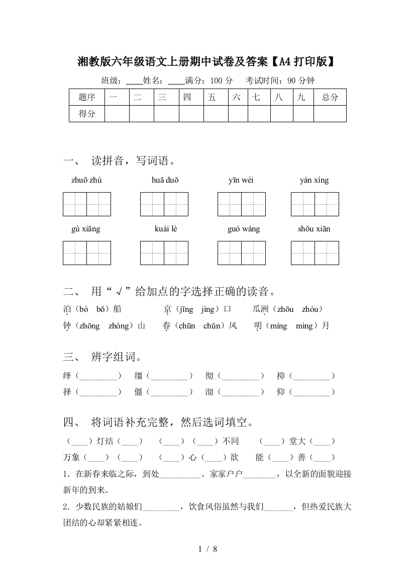 湘教版六年级语文上册期中试卷及答案【A4打印版】