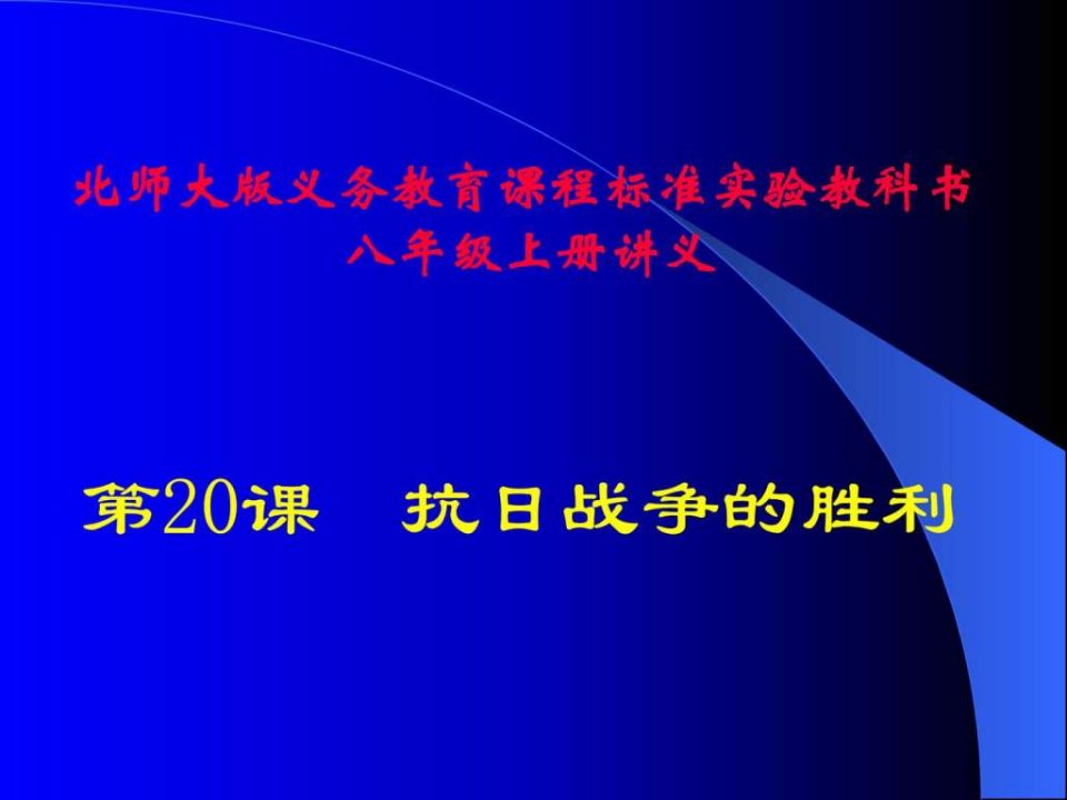 第20课__抗日战争的胜利讲义