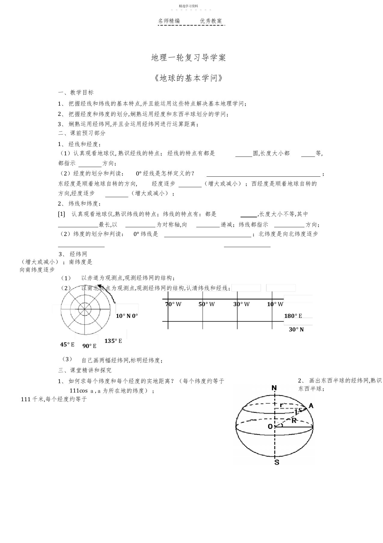 2022年地理一轮复习导学案地球基本知识