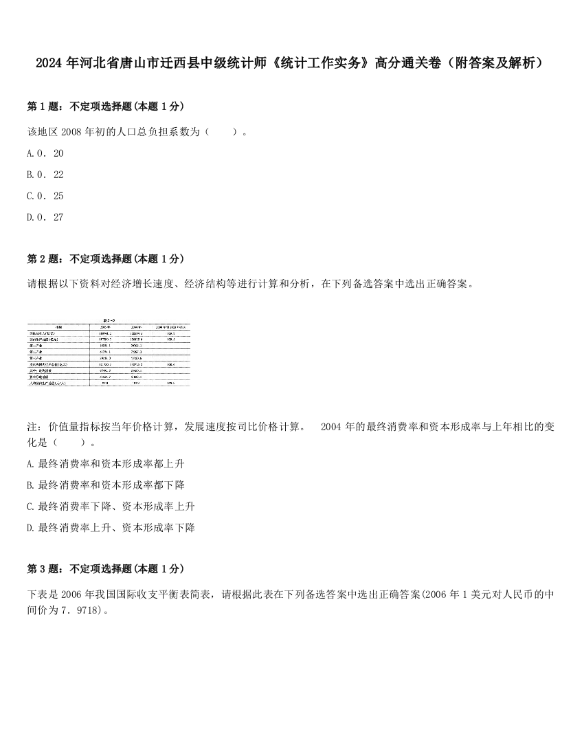 2024年河北省唐山市迁西县中级统计师《统计工作实务》高分通关卷（附答案及解析）