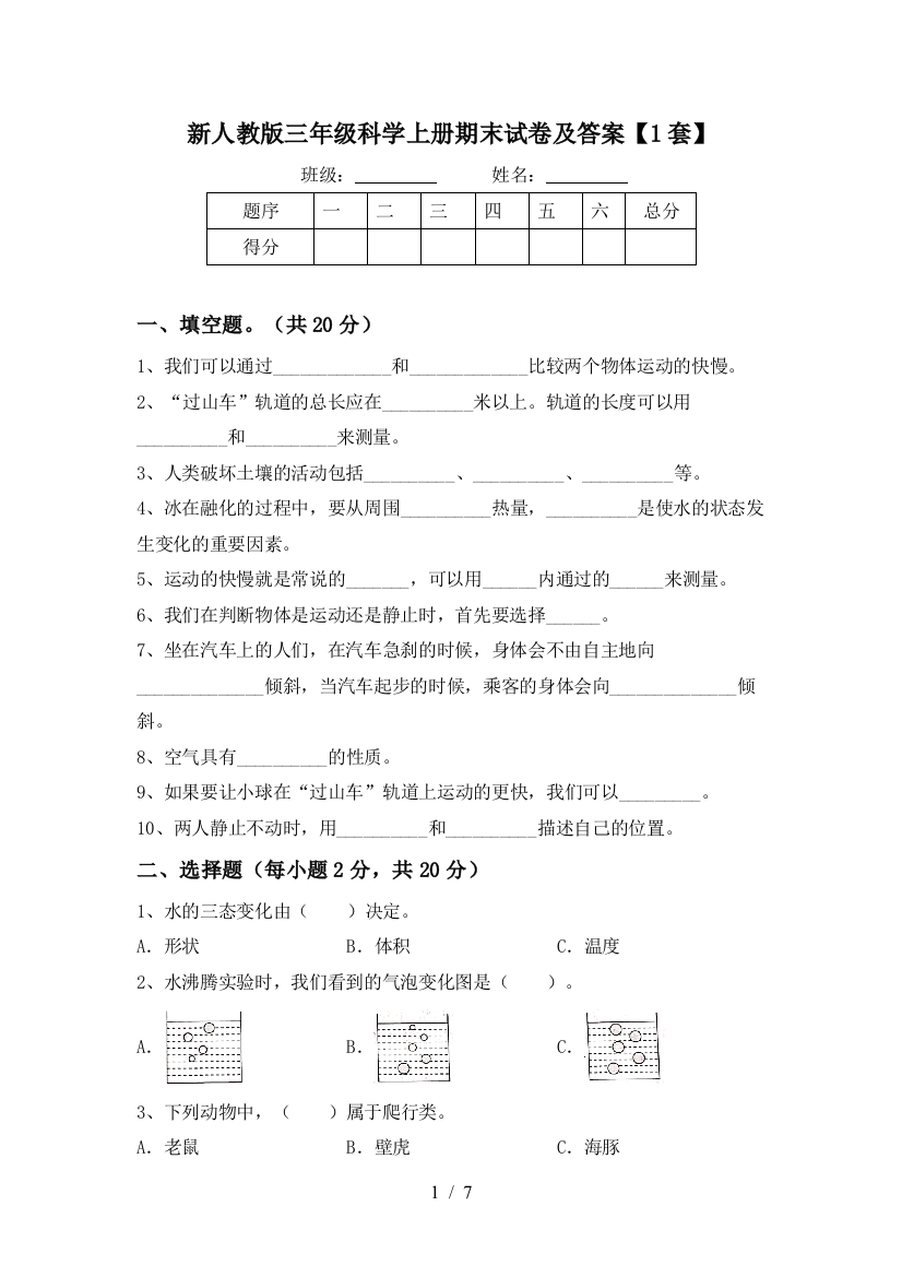 新人教版三年级科学上册期末试卷及答案【1套】