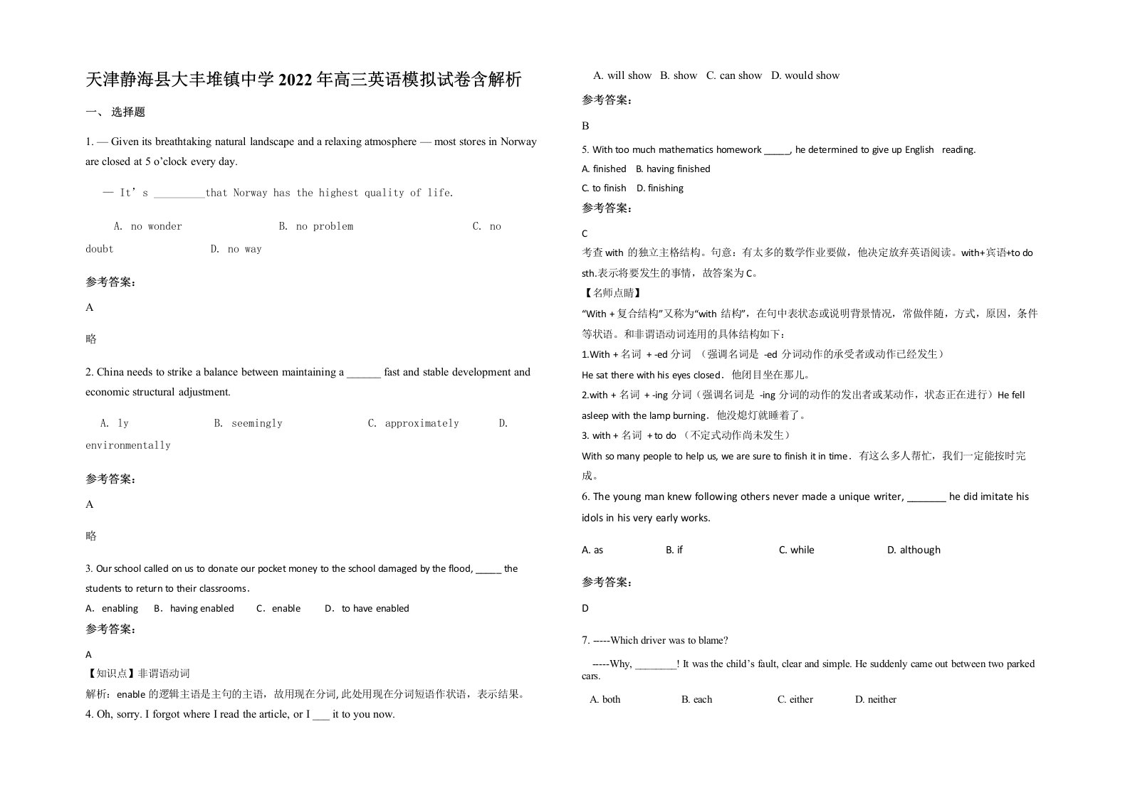 天津静海县大丰堆镇中学2022年高三英语模拟试卷含解析