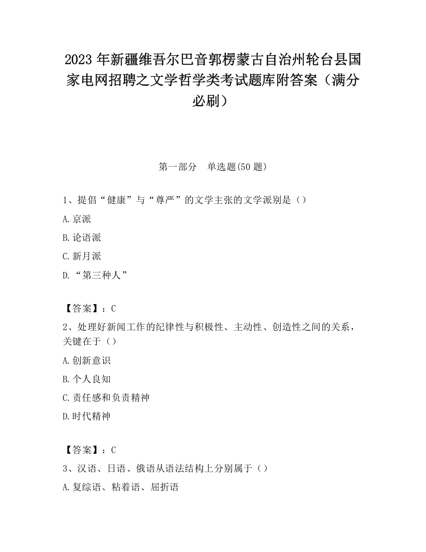 2023年新疆维吾尔巴音郭楞蒙古自治州轮台县国家电网招聘之文学哲学类考试题库附答案（满分必刷）