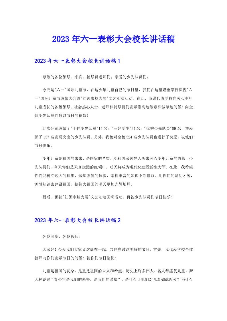 六一表彰大会校长讲话稿