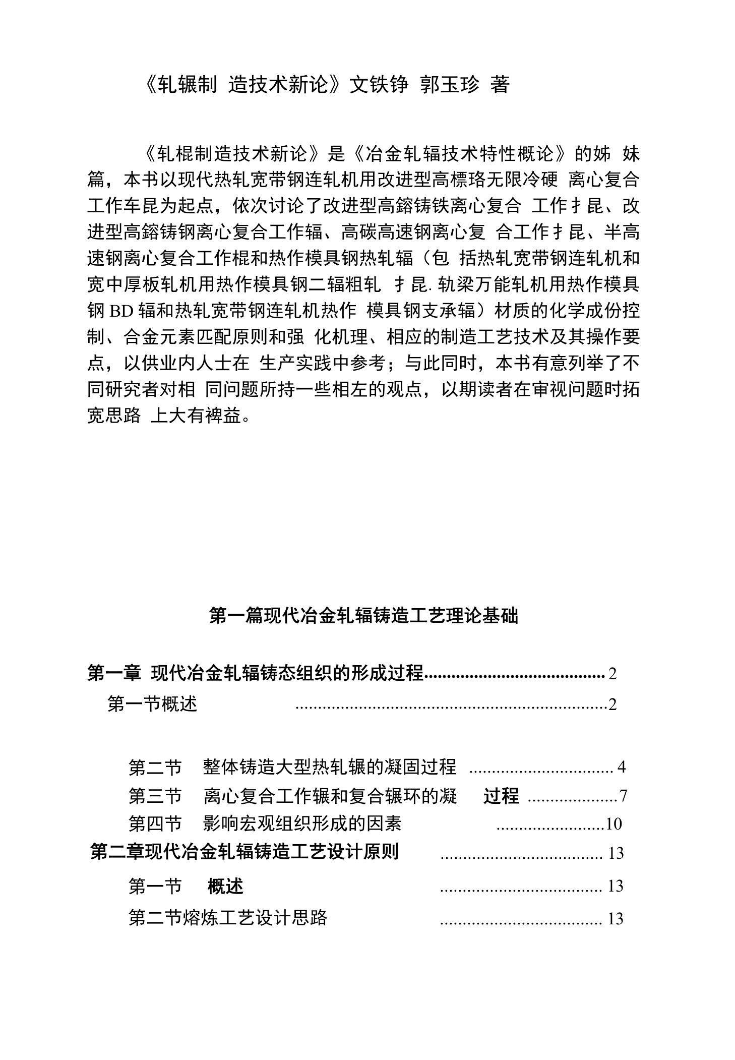 轧辊制造技术新论