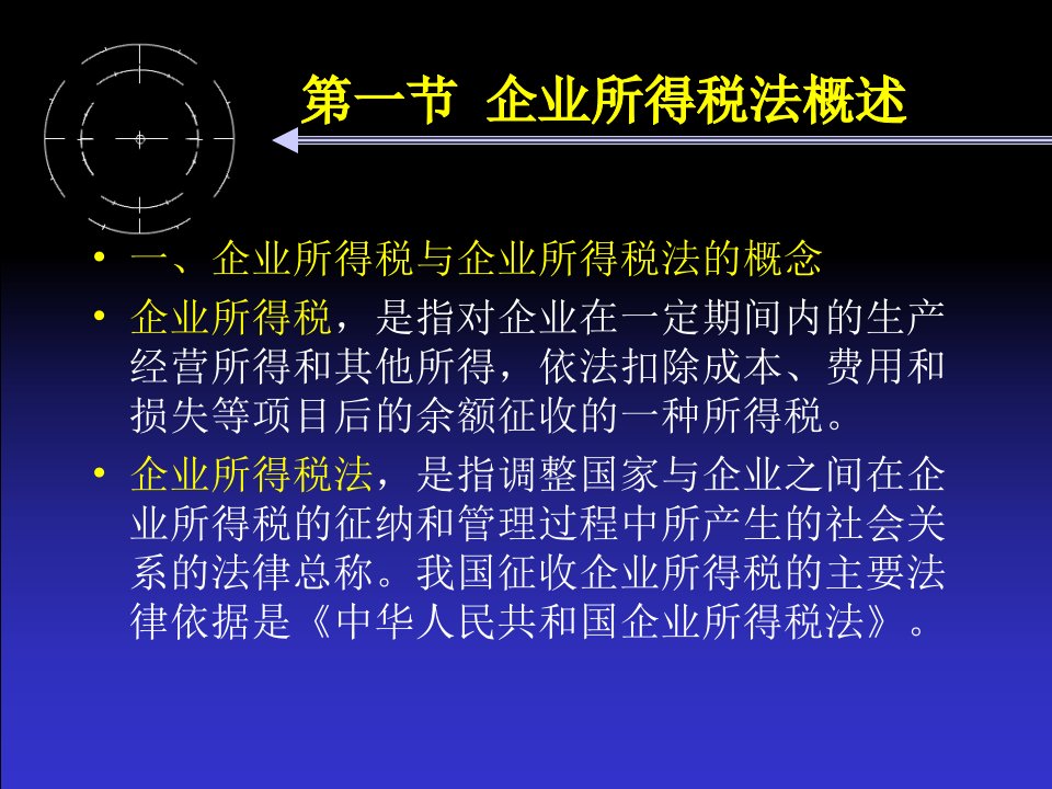 第十一讲企业所得税法