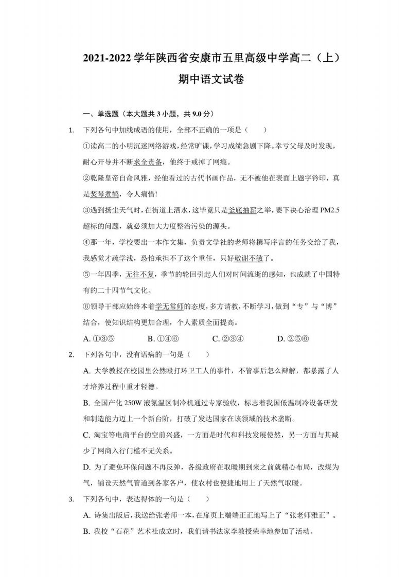 2021-2022学年陕西省安康市五里高级中学高二（上）期中语文试卷-附答案详解