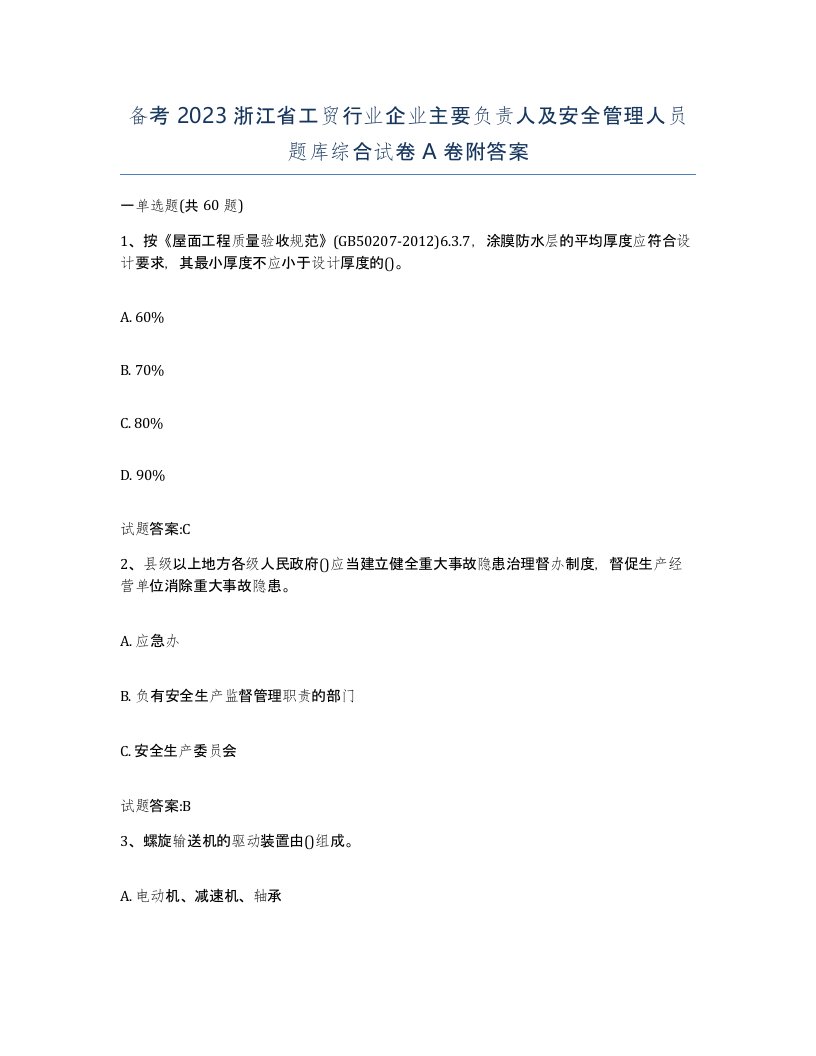 备考2023浙江省工贸行业企业主要负责人及安全管理人员题库综合试卷A卷附答案