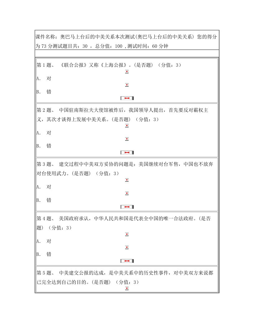 课件奥巴马上台后的中美关系测试得73分答案