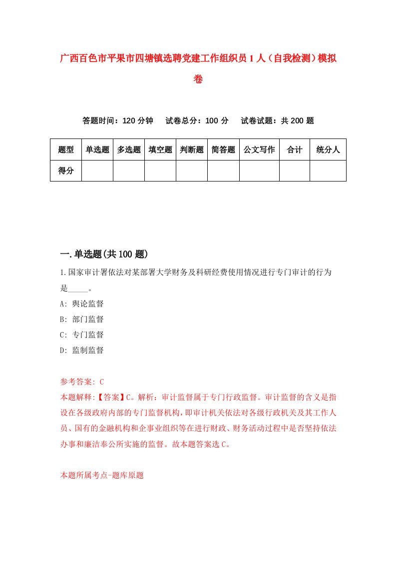 广西百色市平果市四塘镇选聘党建工作组织员1人自我检测模拟卷9