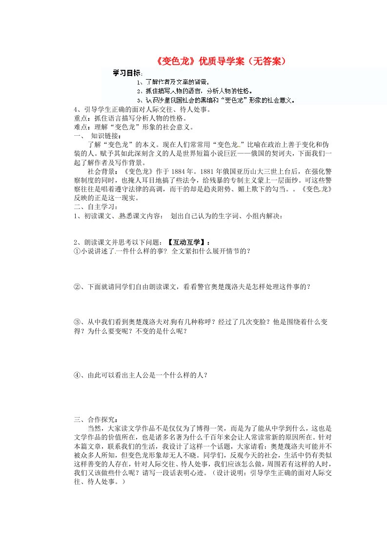 山东省胶南市隐珠街道办事处中学九年级语文下册《变色龙》优质导学案