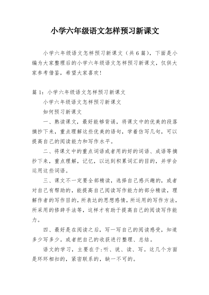 小学六年级语文怎样预习新课文