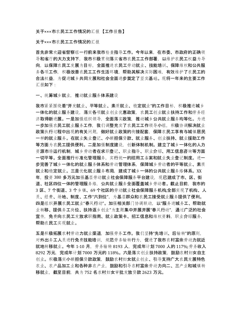 关于市农民工工作情况的汇报工作报告