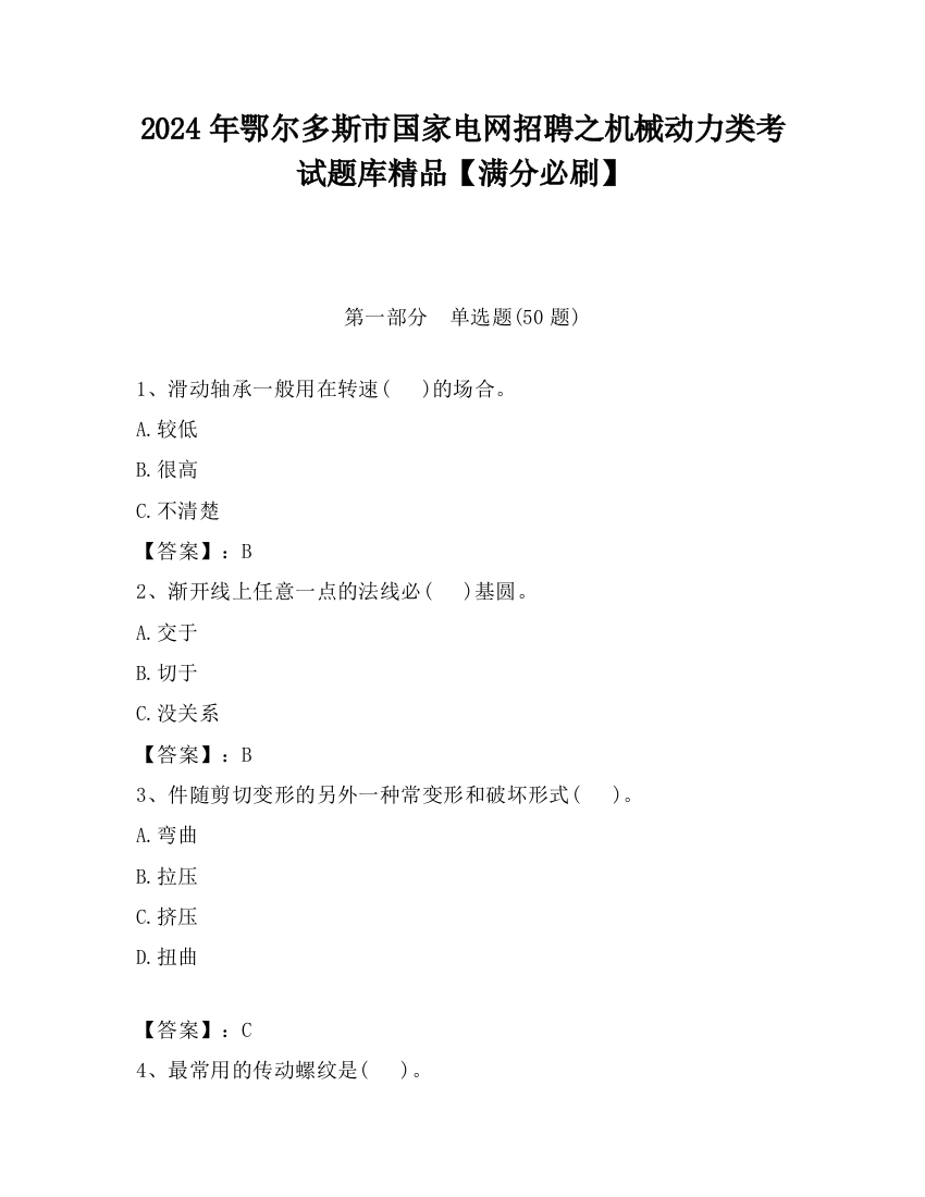 2024年鄂尔多斯市国家电网招聘之机械动力类考试题库精品【满分必刷】