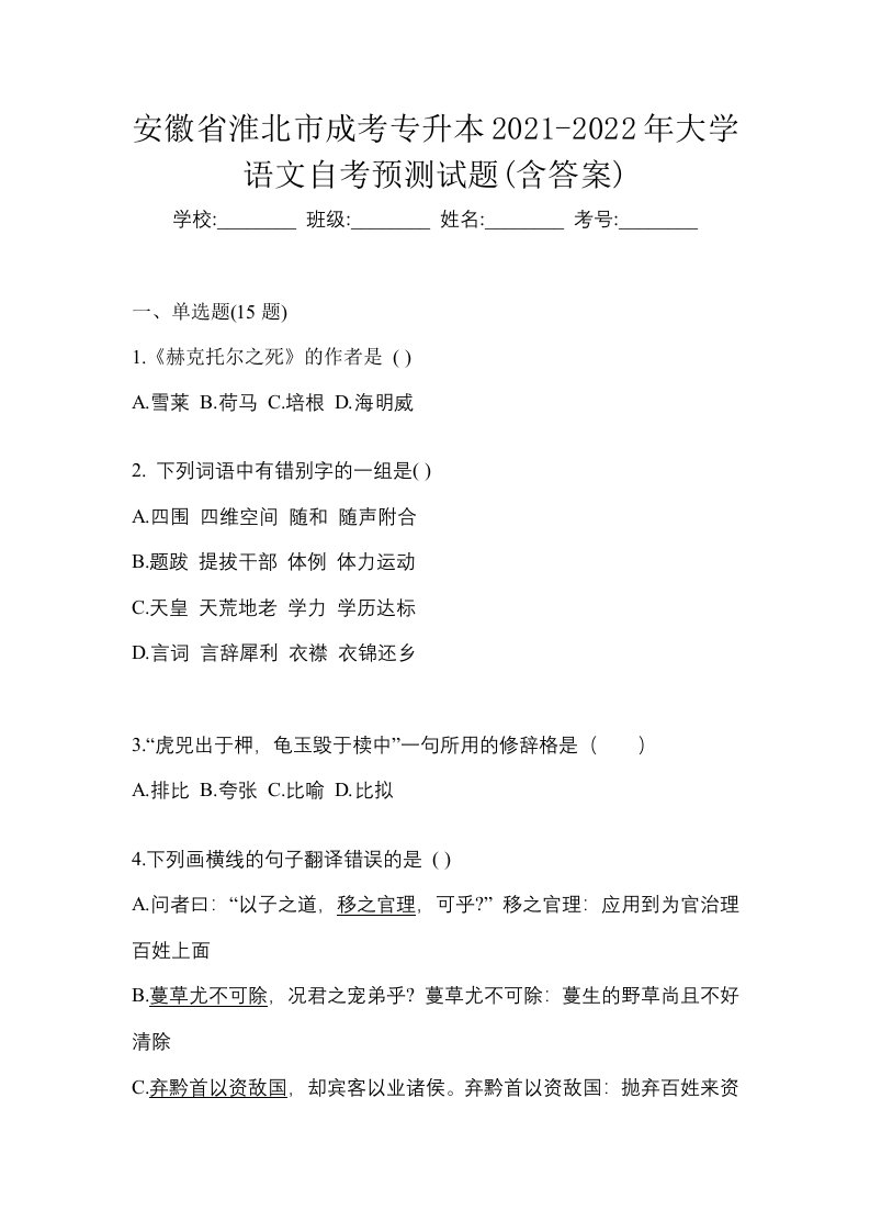 安徽省淮北市成考专升本2021-2022年大学语文自考预测试题含答案