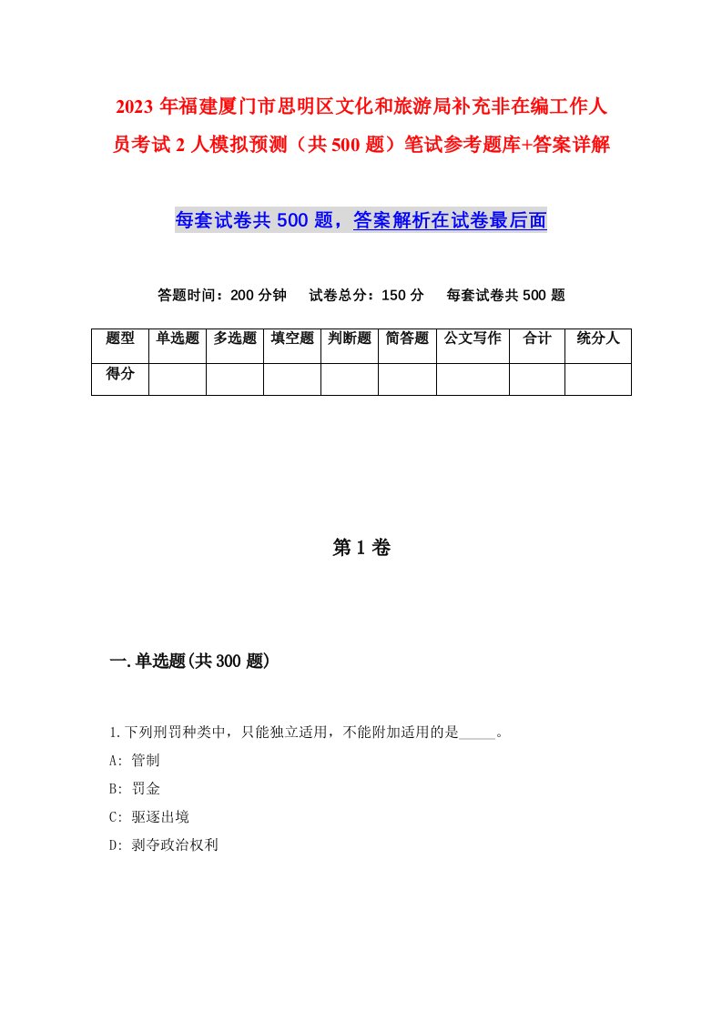 2023年福建厦门市思明区文化和旅游局补充非在编工作人员考试2人模拟预测共500题笔试参考题库答案详解