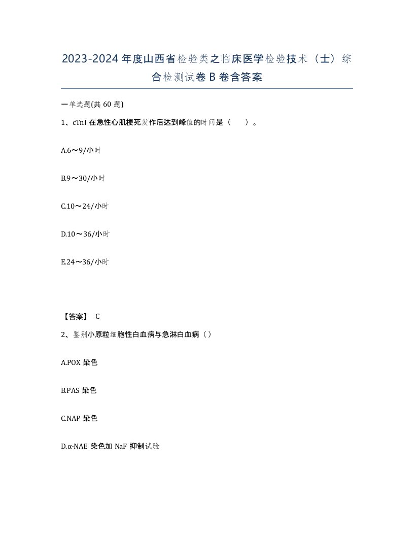 2023-2024年度山西省检验类之临床医学检验技术士综合检测试卷B卷含答案