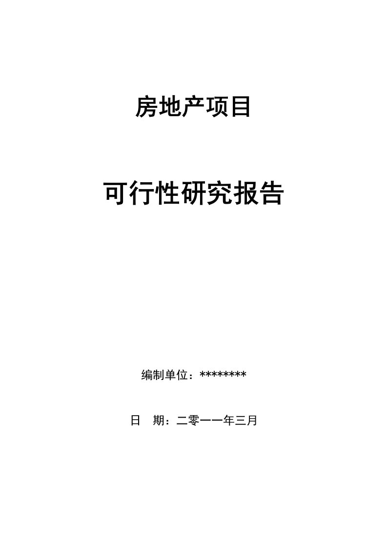 房地产开发项目建议书可行性研究报告