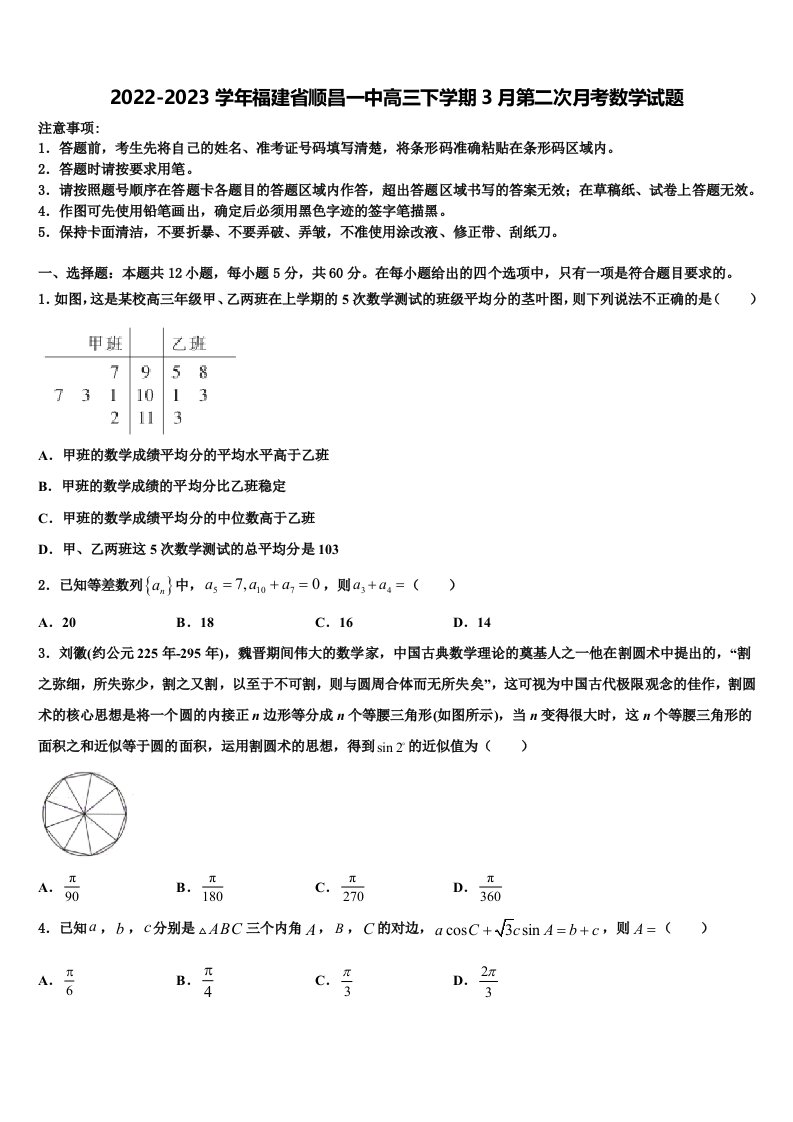 2022-2023学年福建省顺昌一中高三下学期3月第二次月考数学试题含解析