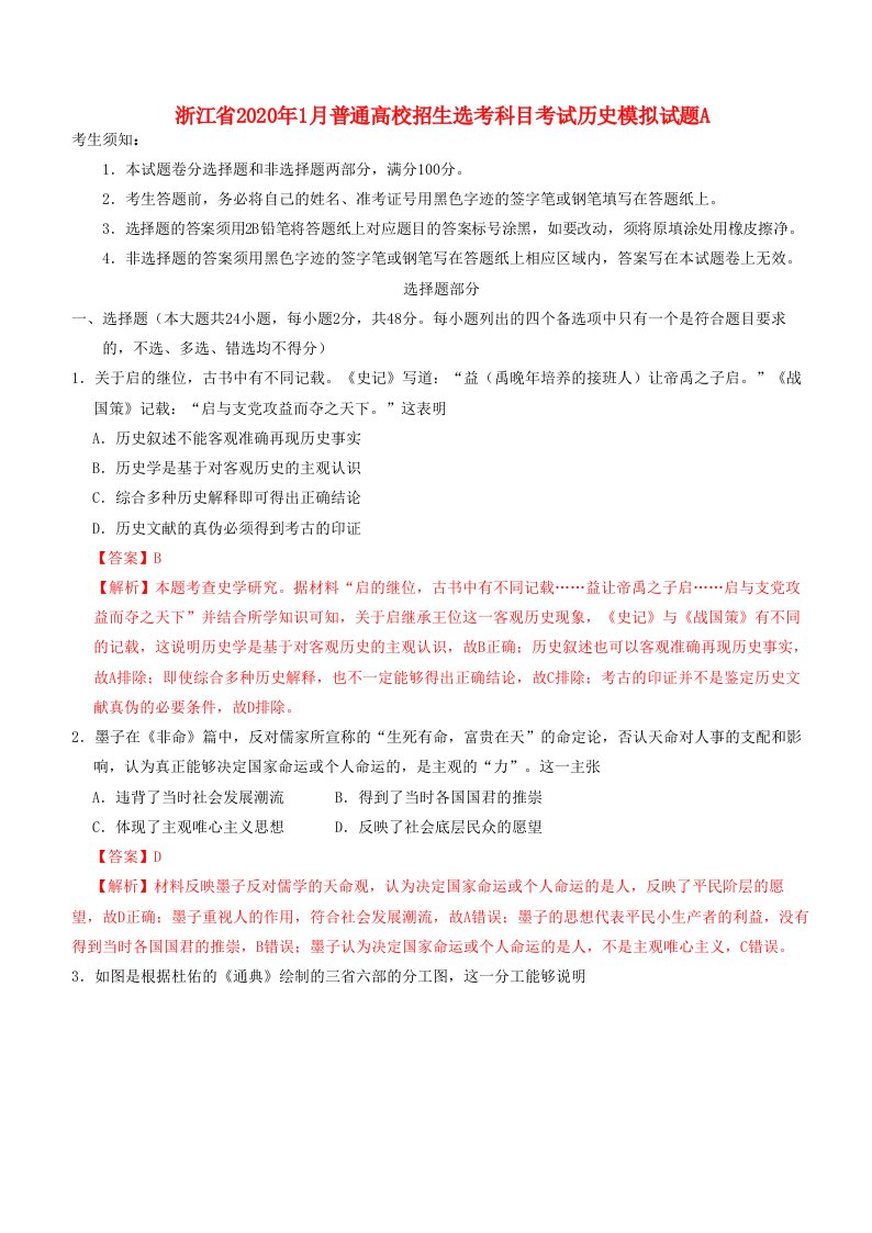 浙江省2020年1月普通高校招生鸭科目考试历史模拟试题A