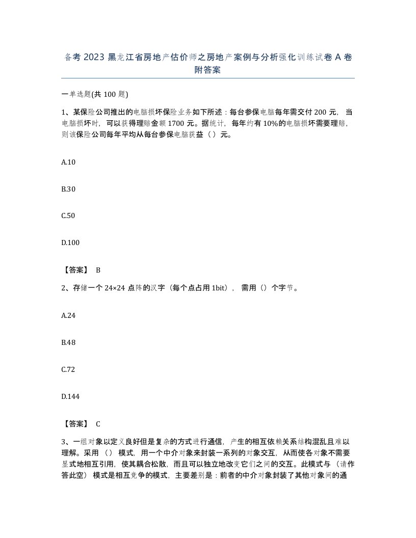 备考2023黑龙江省房地产估价师之房地产案例与分析强化训练试卷A卷附答案