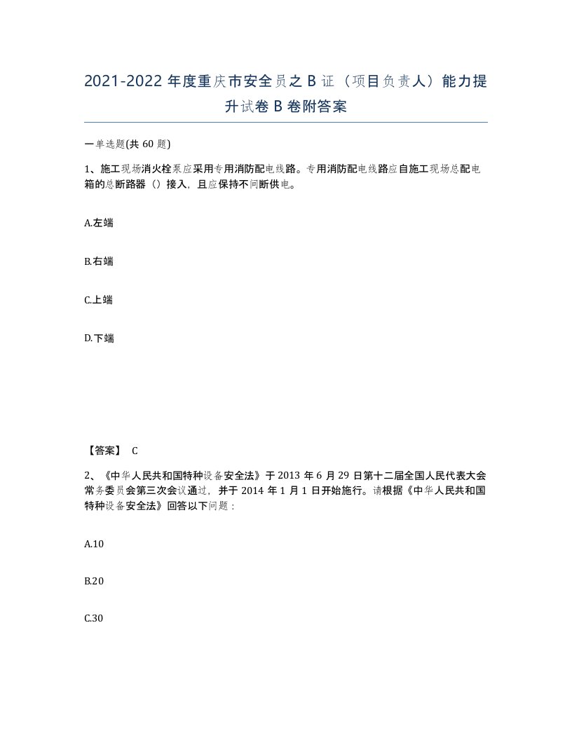 2021-2022年度重庆市安全员之B证项目负责人能力提升试卷B卷附答案