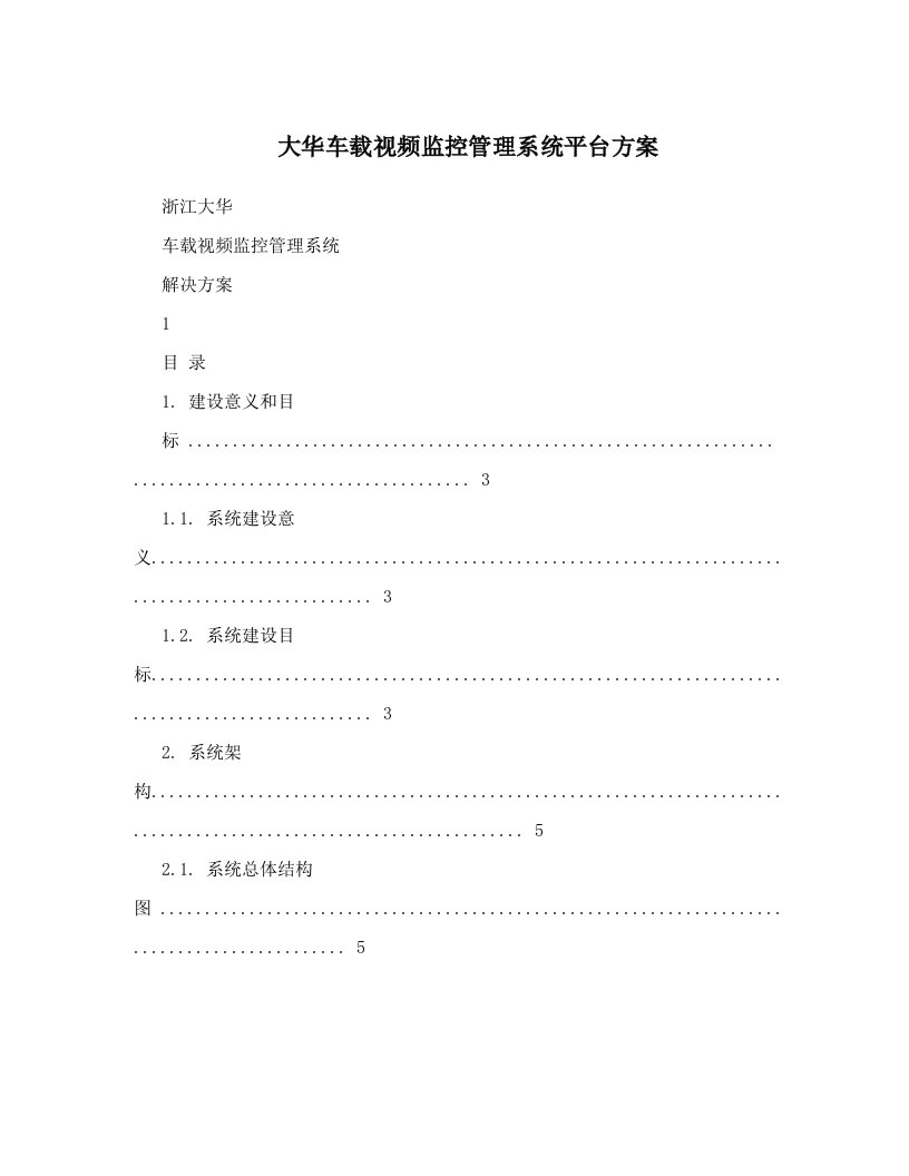 大华车载视频监控管理系统平台方案