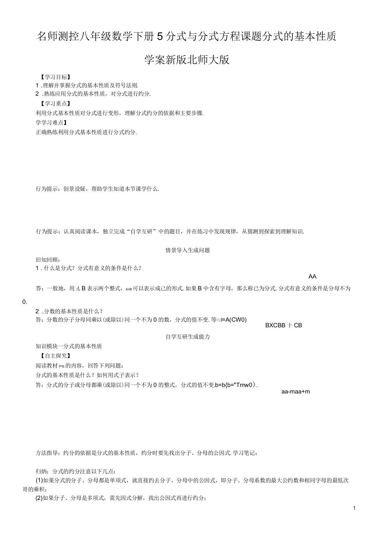 八年级数学下册5分式与分式方程课题分式的基本性质学案新版北师大