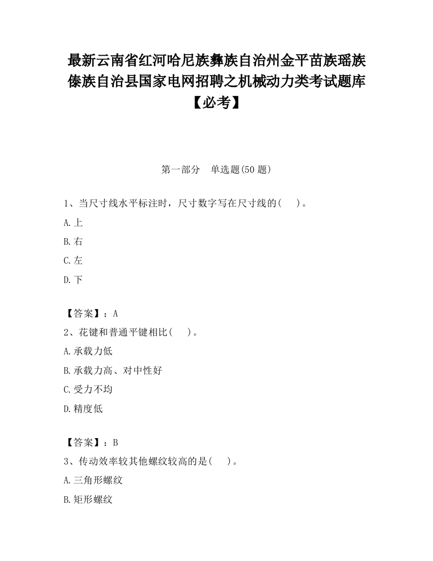 最新云南省红河哈尼族彝族自治州金平苗族瑶族傣族自治县国家电网招聘之机械动力类考试题库【必考】