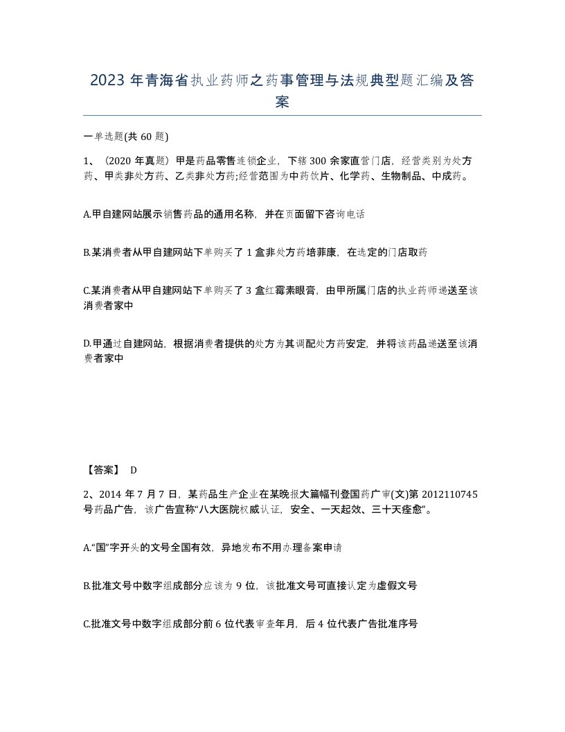 2023年青海省执业药师之药事管理与法规典型题汇编及答案