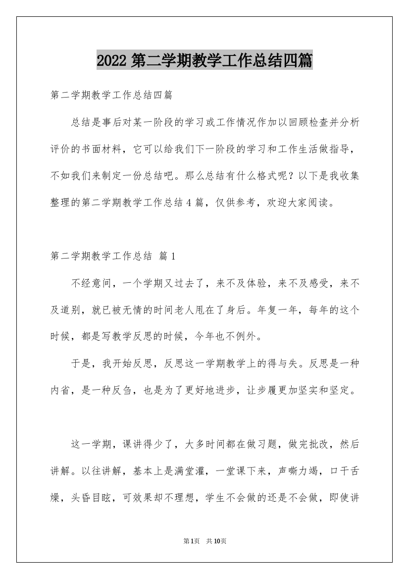 2022第二学期教学工作总结四篇