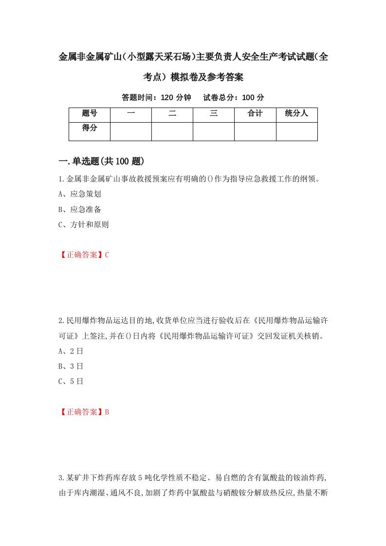 金属非金属矿山小型露天采石场主要负责人安全生产考试试题全考点模拟卷及参考答案31