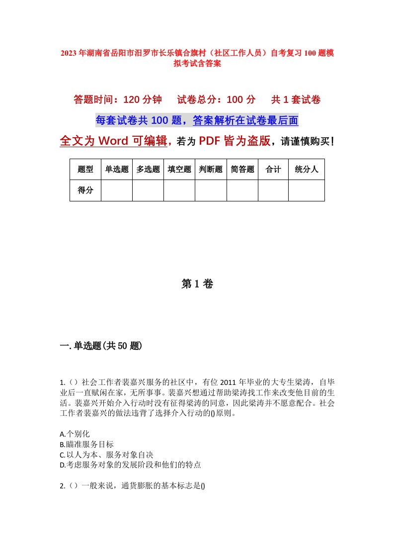 2023年湖南省岳阳市汨罗市长乐镇合旗村社区工作人员自考复习100题模拟考试含答案