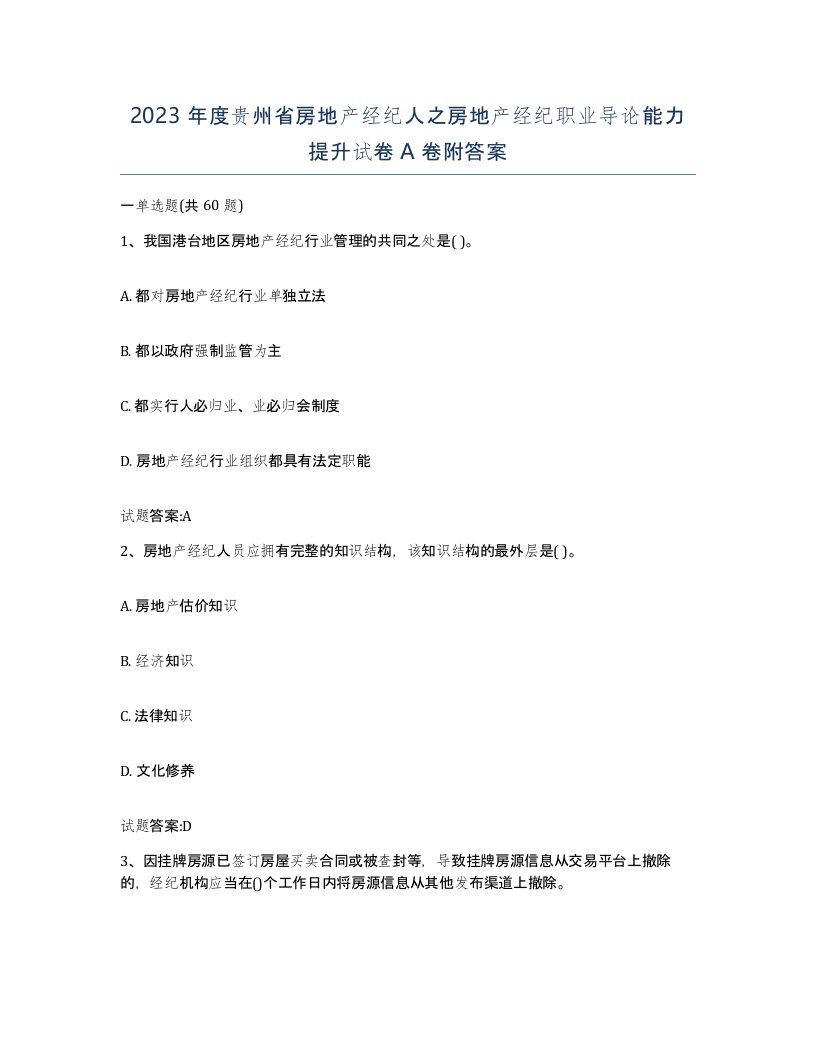 2023年度贵州省房地产经纪人之房地产经纪职业导论能力提升试卷A卷附答案