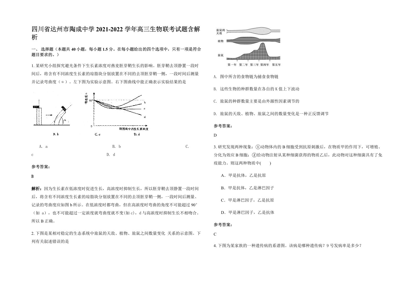 四川省达州市陶成中学2021-2022学年高三生物联考试题含解析