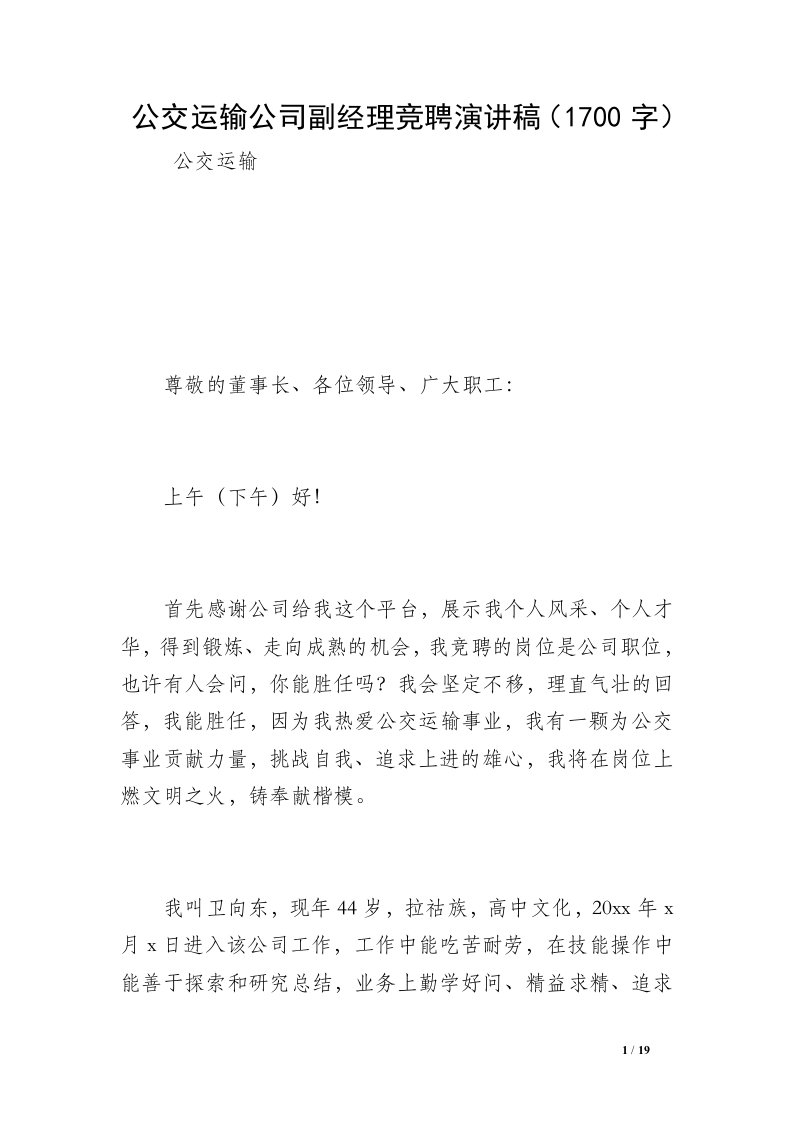 公交运输公司副经理竞聘演讲稿（1700字）