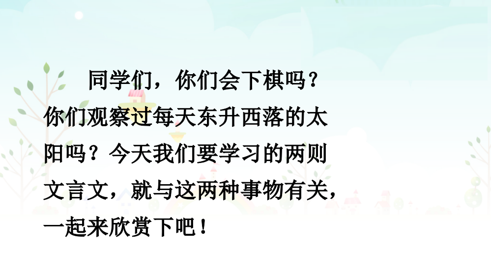 部编人教版六年级语文下册14《文言文两则》