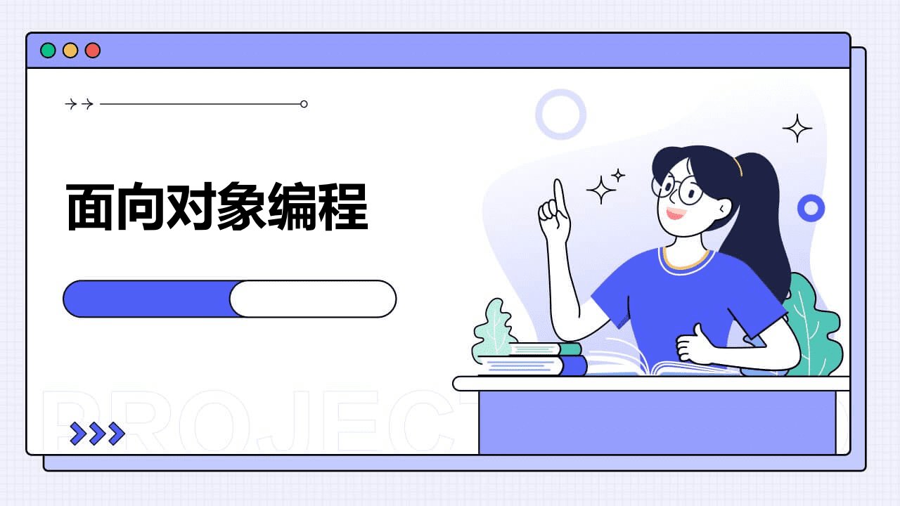 《面向对象编程》课件