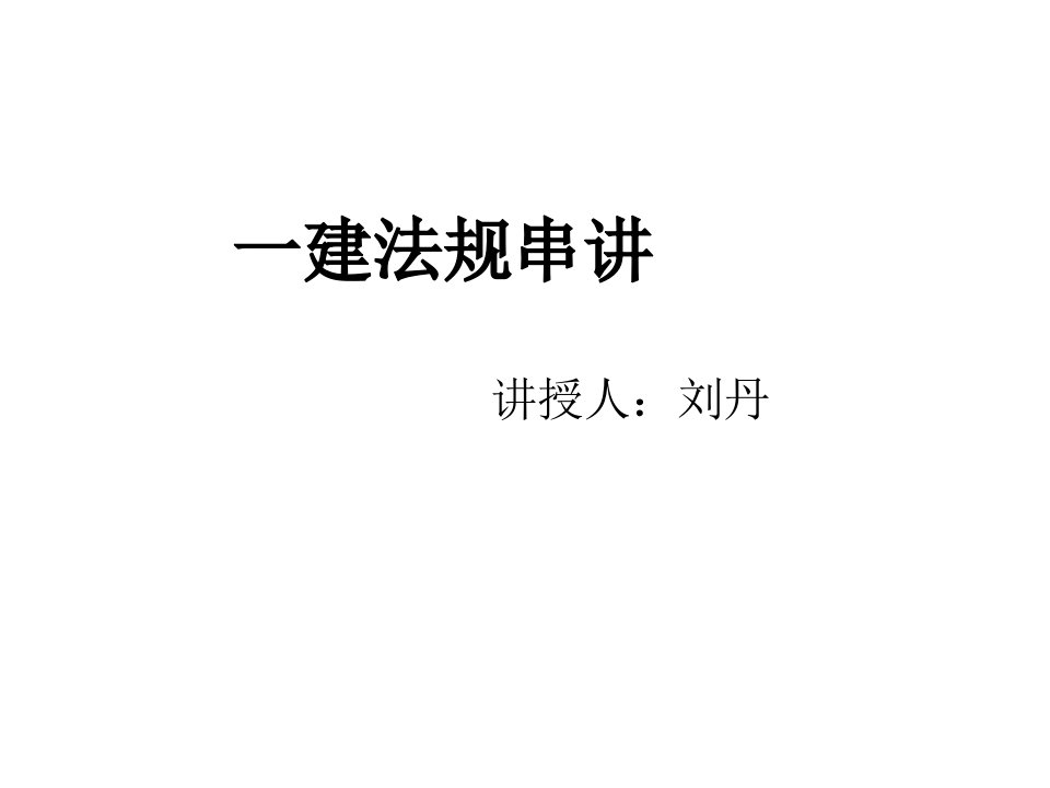 一建建造师刘丹法规讲义串讲精(含答案)研究报告