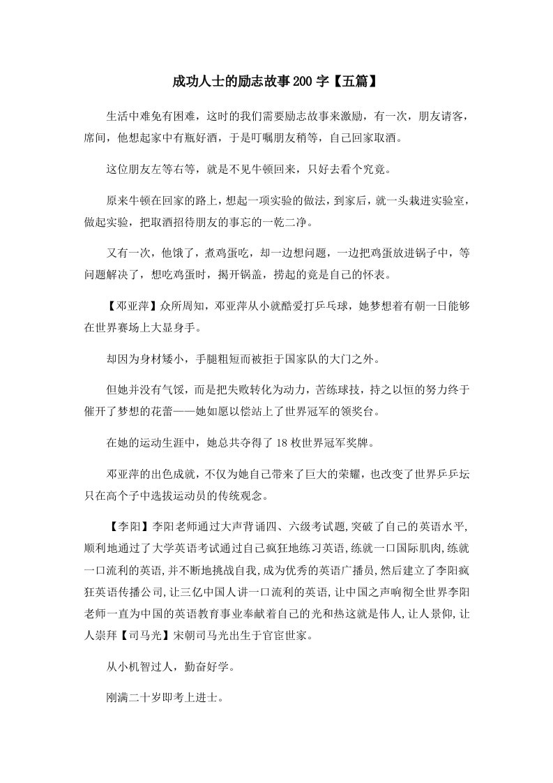 儿童故事成功人士的励志故事200字五篇