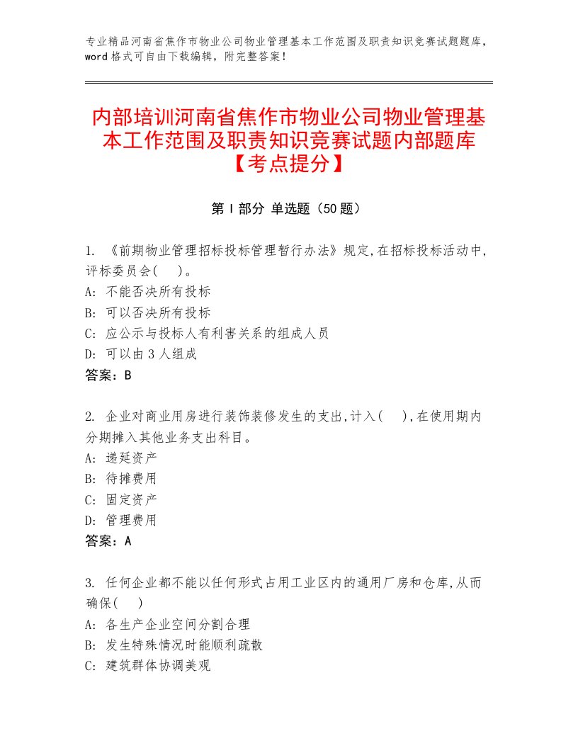 内部培训河南省焦作市物业公司物业管理基本工作范围及职责知识竞赛试题内部题库【考点提分】