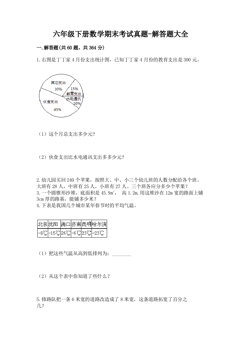 六年级下册数学期末考试真题-解答题大全(巩固)