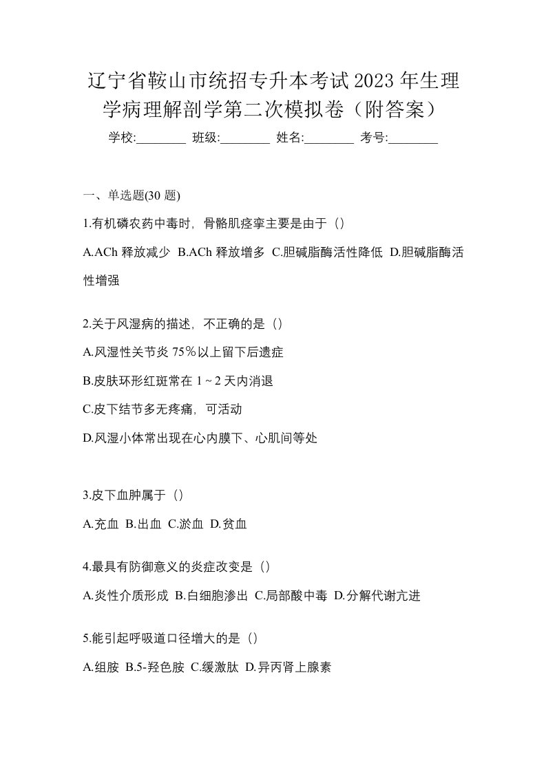 辽宁省鞍山市统招专升本考试2023年生理学病理解剖学第二次模拟卷附答案